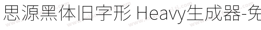 思源黑体旧字形 Heavy生成器字体转换